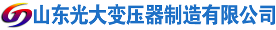 高邑光大油浸式变压器厂